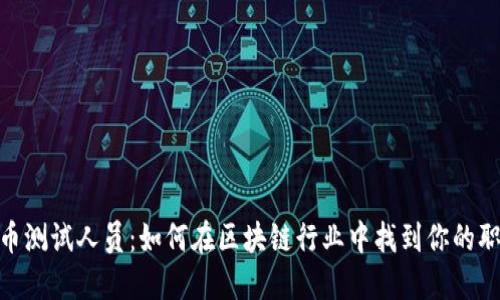 数字货币测试人员：如何在区块链行业中找到你的职业机会