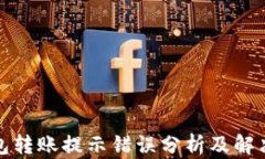 TP钱包转账提示错误分析及解决方案