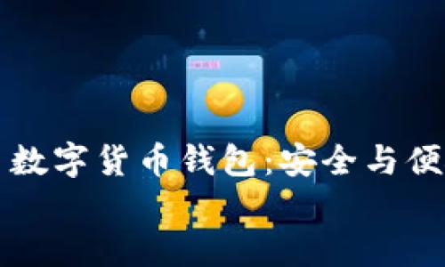 

    可视芯片数字货币钱包：安全与便捷的完美结合


    可视芯片数字货币钱包：安全与便捷的完美结合