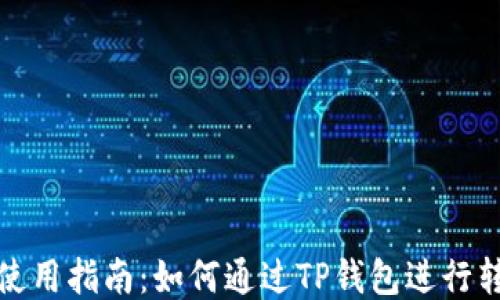 
TP钱包使用指南：如何通过TP钱包进行转账操作