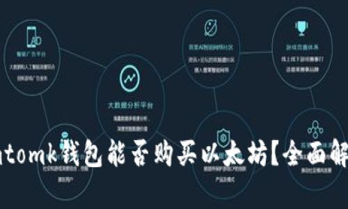 imtomk钱包能否购买以太坊？全面解析