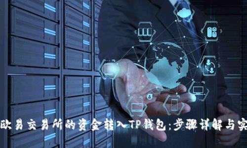 如何将欧易交易所的资金转入TP钱包：步骤详解与实用技巧