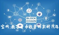 聚宝网：数字货币投资的新时代选择