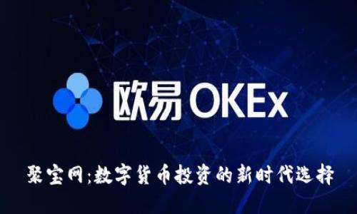 聚宝网：数字货币投资的新时代选择