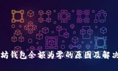 以太坊钱包余额为零的原因及解决方法