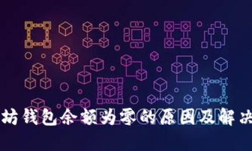 以太坊钱包余额为零的原因及解决方法