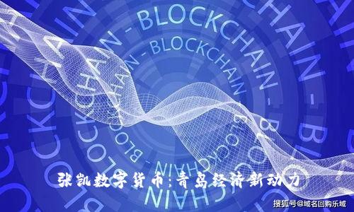 张凯数字货币：青岛经济新动力