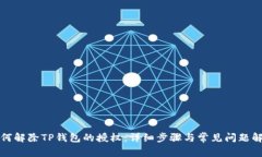 如何解除TP钱包的授权：详细步骤与常见问题解答