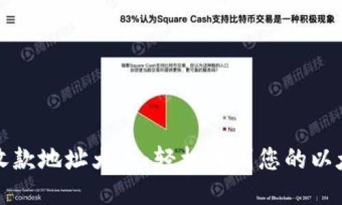 以太坊钱包收款地址大全：轻松找到您的以太坊钱包地址
