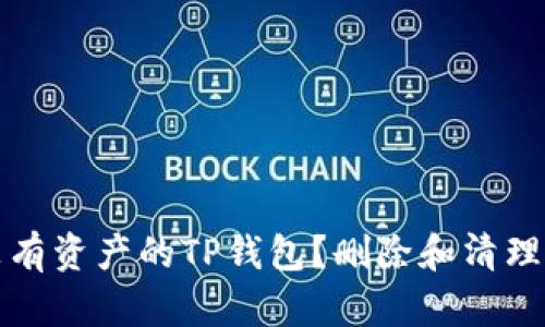 如何处理没有资产的TP钱包？删除和清理的完整指南