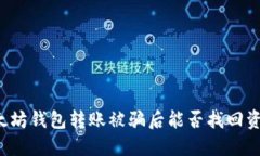 以太坊钱包转账被骗后能否找回资金？