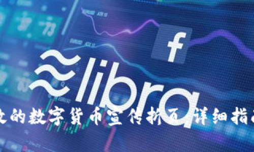 如何制作高效的数字货币宣传折页：详细指南与实用技巧