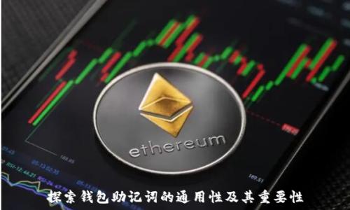   
探索钱包助记词的通用性及其重要性
