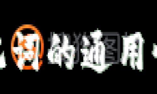   
探索钱包助记词的通用性及其重要性