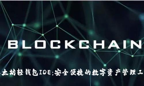 以太坊轻钱包IDE：安全便捷的数字资产管理工具