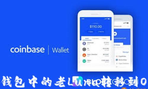 
如何将TP钱包中的老Luna转移到OKX交易所