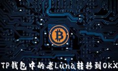 如何将TP钱包中的老Luna转移到OKX交易所