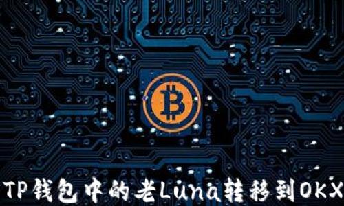 
如何将TP钱包中的老Luna转移到OKX交易所