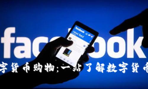 如何利用数字货币购物：一站了解数字货币消费的未来