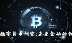 北京银行数字货币研究：未来金融的创新与发展