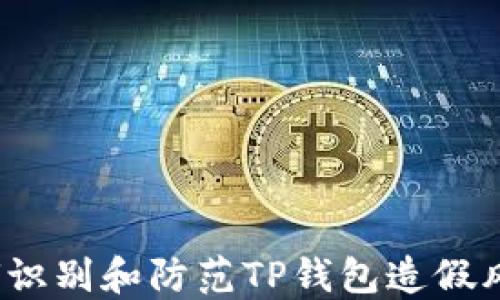
如何识别和防范TP钱包造假风险？