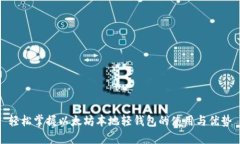 轻松掌握以太坊本地轻钱包的使用与优势