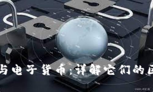 数字货币与电子货币：详解它们的区别与联系
