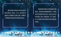 TP钱包薄饼兑换手续费解析：如何选择最佳交易方