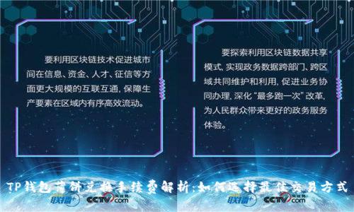 TP钱包薄饼兑换手续费解析：如何选择最佳交易方式