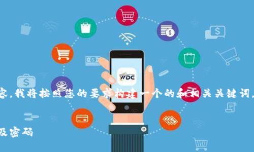 关于如何拥有TP钱包账号密码的内容，我将按照您的要求构建一个的和相关关键词，并提供一个大纲以及问题详细介绍。


如何安全地创建和管理TP钱包账号及密码