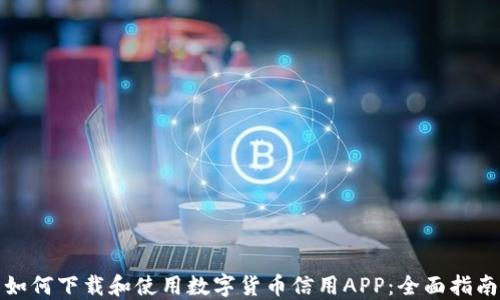 
如何下载和使用数字货币信用APP：全面指南