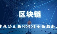 如何在TP钱包中成功兑换MDEX？全面指南与常见问