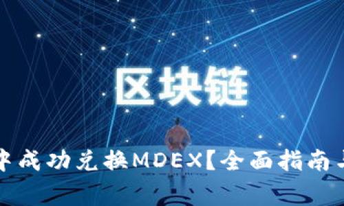 如何在TP钱包中成功兑换MDEX？全面指南与常见问题解答