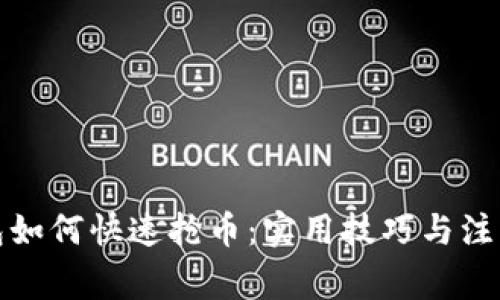 TP钱包如何快速抢币：实用技巧与注意事项