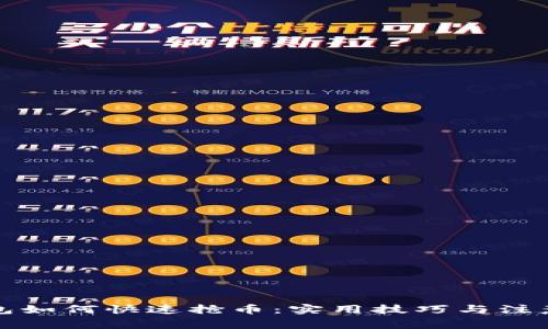 TP钱包如何快速抢币：实用技巧与注意事项