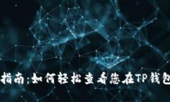 TP钱包图形查看指南：如何轻松查看您在TP钱包中