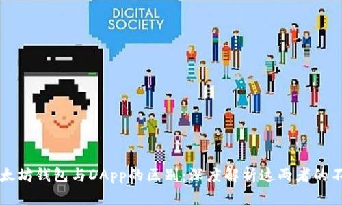 以太坊钱包与DApp的区别：深度解析这两者的不同