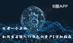 思考一个且的如何查看转入TP钱包的资产？详细指