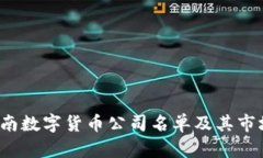 2023年越南数字货币公司名单及其市场特点分析