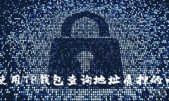 如何使用TP钱包查询地址质押的币数量