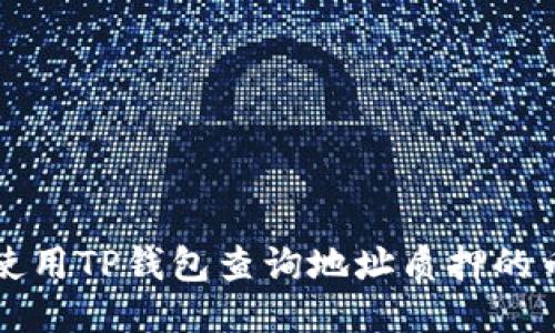 如何使用TP钱包查询地址质押的币数量