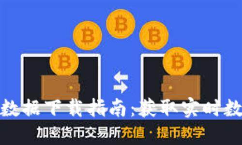数字货币最全数据下载指南：获取实时数据的终极资源
