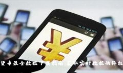 数字货币最全数据下载指南：获取实时数据的终