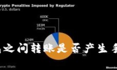 TP钱包之间转账是否产生手续费？