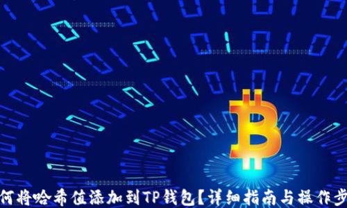 
如何将哈希值添加到TP钱包？详细指南与操作步骤