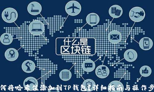 
如何将哈希值添加到TP钱包？详细指南与操作步骤
