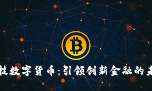 千方科技数字货币：引领创新金融的未来之路