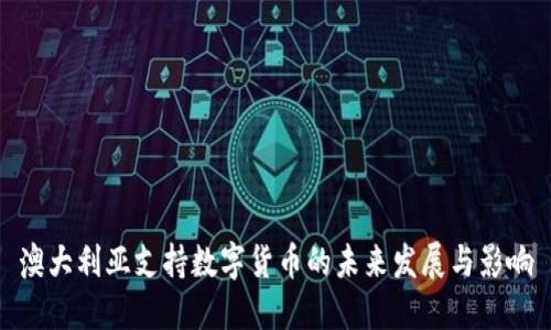 澳大利亚支持数字货币的未来发展与影响