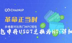 如何在TP钱包中将USDT兑换为HT：详细步骤与技巧