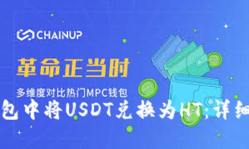 如何在TP钱包中将USDT兑换为HT：详细步骤与技巧